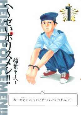 Manga - Manhwa - Heisei Policemen!! vo