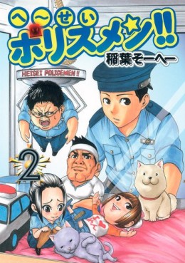 Manga - Manhwa - Heisei Policemen!! jp Vol.2