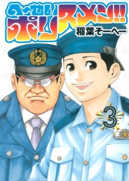 Manga - Manhwa - Heisei Policemen!! jp Vol.3