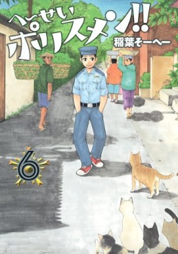 Manga - Manhwa - Heisei Policemen!! jp Vol.6