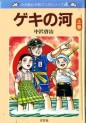 Manga - Manhwa - Geki no Kawa jp Vol.1