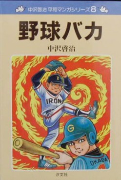 Manga - Manhwa - Yakyû Baka jp