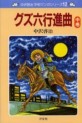Manga - Manhwa - Guzuroku Kôshinkyoku jp Vol.2