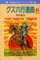 Manga - Manhwa - Guzuroku Kôshinkyoku jp Vol.3