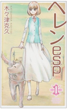 Manga - Manhwa - Helen ESP jp Vol.1