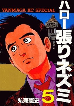 Manga - Manhwa - Hello Hari Nezumi jp Vol.5