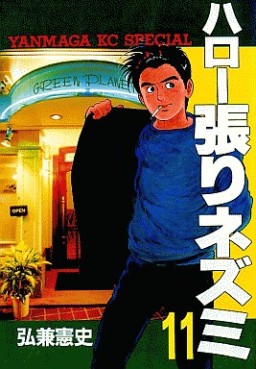 Manga - Manhwa - Hello Hari Nezumi jp Vol.11