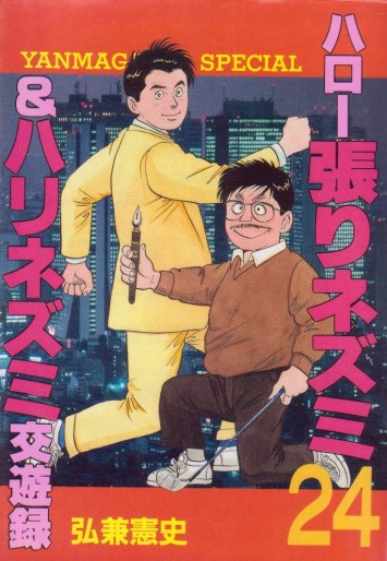 Manga - Manhwa - Hello Hari Nezumi jp Vol.24