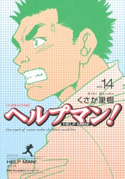 Manga - Manhwa - Help Man! jp Vol.14