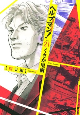 Manga - Manhwa - Help Man! jp Vol.21