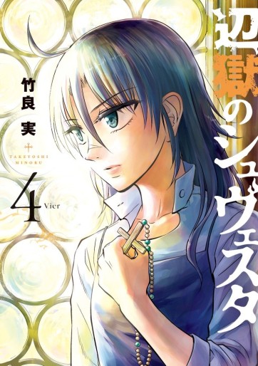 Manga - Manhwa - Hengoku no Schwester jp Vol.4