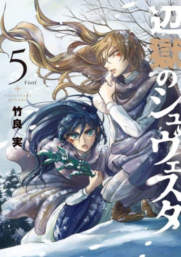 Manga - Manhwa - Hengoku no Schwester jp Vol.5