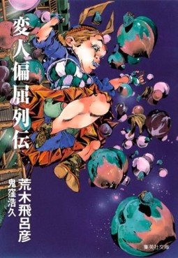 Manga - Manhwa - Henjin Henkutsu Retsuden - Bunko jp Vol.0
