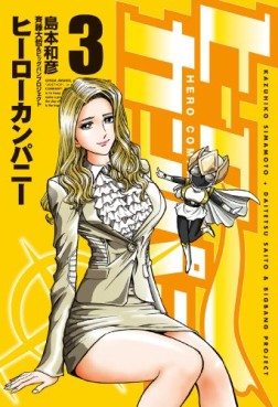 Manga - Manhwa - Hero Company jp Vol.3