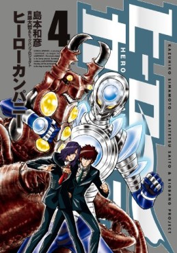 Manga - Manhwa - Hero Company jp Vol.4