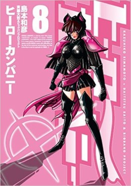 Manga - Manhwa - Hero Company jp Vol.8