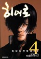 Manga - Manhwa - Hero 히어로 kr Vol.4