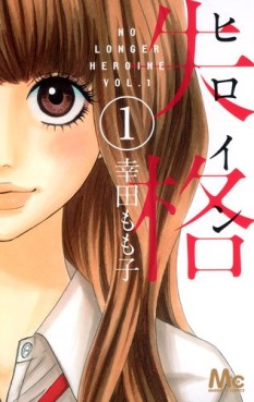 Manga - Manhwa - Heroine Shikkaku jp Vol.1