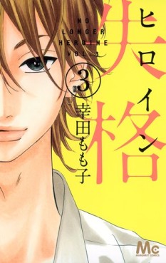 Manga - Manhwa - Heroine Shikkaku jp Vol.3