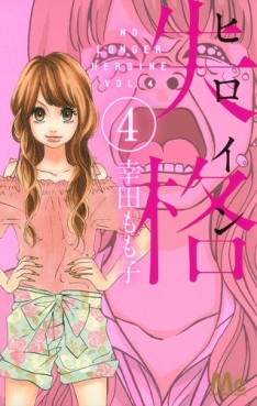 Manga - Manhwa - Heroine Shikkaku jp Vol.4