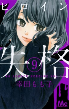 Manga - Manhwa - Heroine Shikkaku jp Vol.9