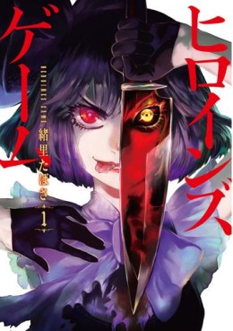 Manga - Manhwa - Heroines Game jp Vol.1