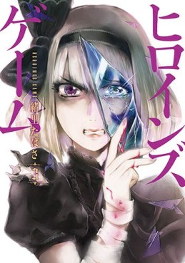 Manga - Manhwa - Heroines Game jp Vol.3