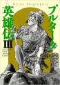 Manga - Manhwa - Heros Biographia - Plutarch no Eiyuudensetsu jp Vol.3