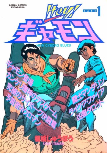Manga - Manhwa - Hey ! Gyamon jp Vol.1