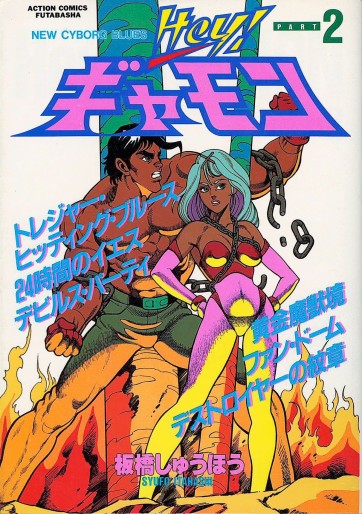 Manga - Manhwa - Hey ! Gyamon jp Vol.2