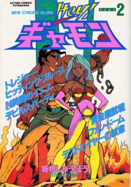 Manga - Manhwa - Hey ! Gyamon jp Vol.2