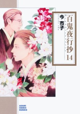 Manga - Manhwa - Hyakki Yakô Shô Bunko jp Vol.14