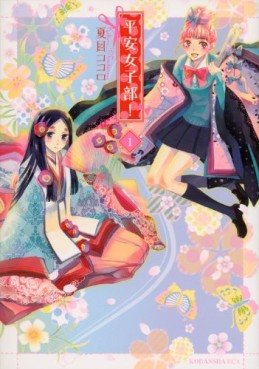 Manga - Manhwa - Heian joshibu! jp Vol.1