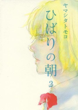 Manga - Manhwa - Hibari no Asa jp Vol.2
