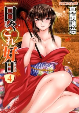 Manga - Manhwa - Hibi Kore Yoshiharu jp Vol.4