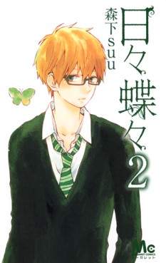 Manga - Manhwa - Hibi Chôchô jp Vol.2