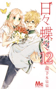 Manga - Manhwa - Hibi Chôchô jp Vol.12