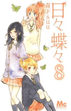 Manga - Manhwa - Hibi Chôchô jp Vol.8
