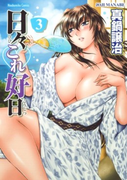 Manga - Manhwa - Hibi Kore Yoshiharu jp Vol.3