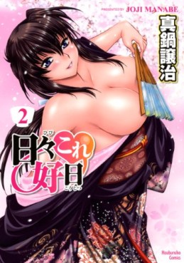 Manga - Manhwa - Hibi Kore Yoshiharu jp Vol.2