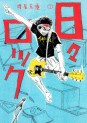 Manga - Manhwa - Hibi Rock jp Vol.1
