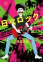 Manga - Manhwa - Hibi Rock jp Vol.2