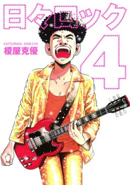 Manga - Manhwa - Hibi Rock jp Vol.4