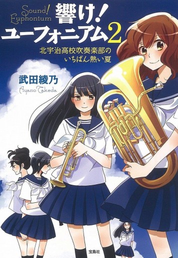 Manga - Manhwa - Hibike! Euphonium - light novel jp Vol.2