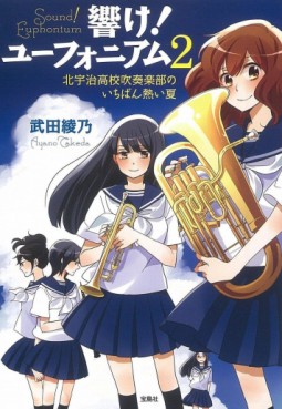 Manga - Manhwa - Hibike! Euphonium - light novel jp Vol.2