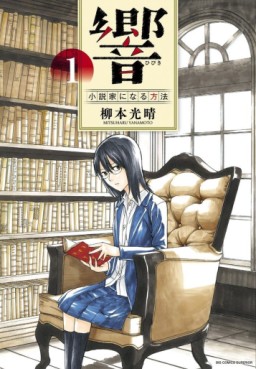 Manga - Manhwa - Hibiki - Shôsetsuka ni Naru Hôhô jp Vol.1