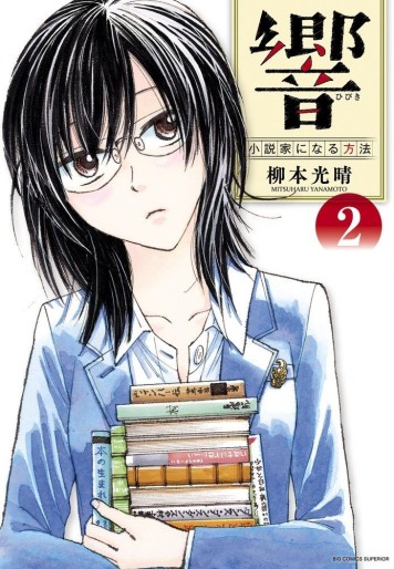 Manga - Manhwa - Hibiki - Shôsetsuka ni Naru Hôhô jp Vol.2