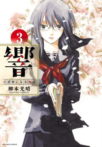 Manga - Manhwa - Hibiki - Shôsetsuka ni Naru Hôhô jp Vol.3