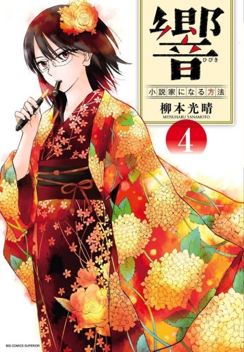 Manga - Manhwa - Hibiki - Shôsetsuka ni Naru Hôhô jp Vol.4