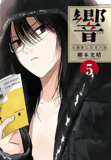 Manga - Manhwa - Hibiki - Shôsetsuka ni Naru Hôhô jp Vol.5